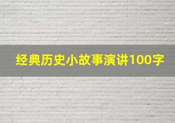 经典历史小故事演讲100字