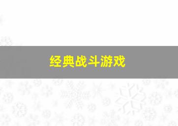 经典战斗游戏