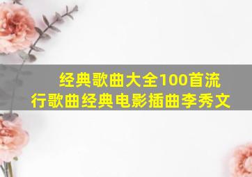 经典歌曲大全100首流行歌曲经典电影插曲李秀文