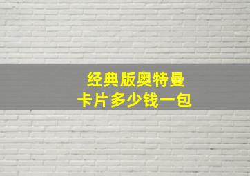 经典版奥特曼卡片多少钱一包