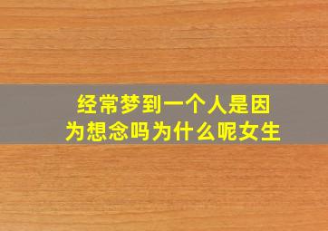 经常梦到一个人是因为想念吗为什么呢女生