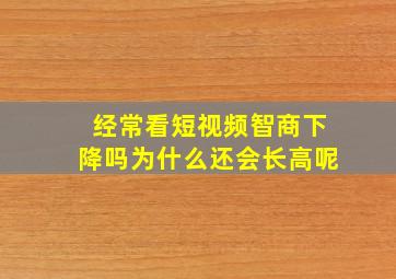 经常看短视频智商下降吗为什么还会长高呢