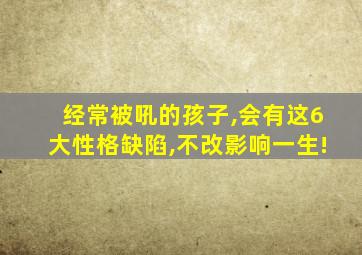 经常被吼的孩子,会有这6大性格缺陷,不改影响一生!