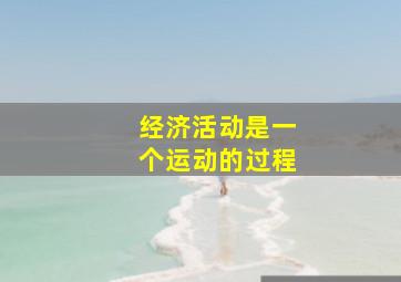 经济活动是一个运动的过程