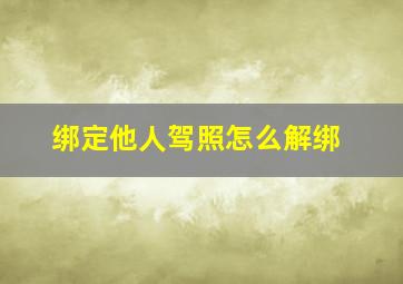 绑定他人驾照怎么解绑