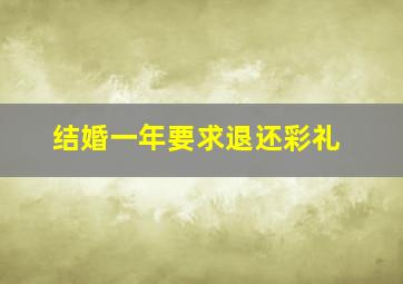 结婚一年要求退还彩礼