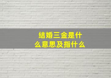 结婚三金是什么意思及指什么