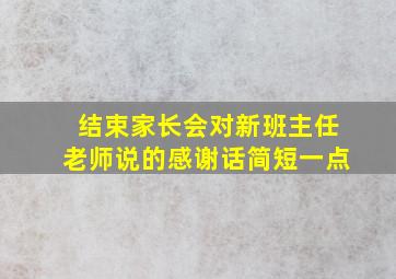 结束家长会对新班主任老师说的感谢话简短一点