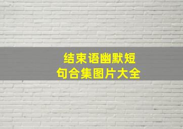 结束语幽默短句合集图片大全