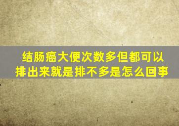 结肠癌大便次数多但都可以排出来就是排不多是怎么回事