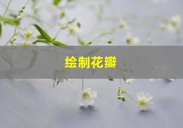 绘制花瓣