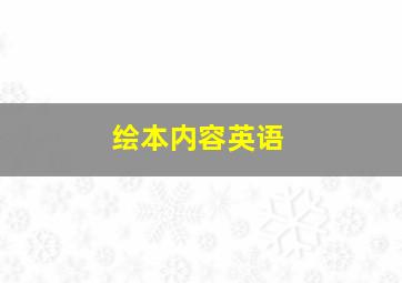 绘本内容英语