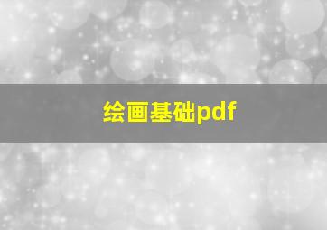 绘画基础pdf