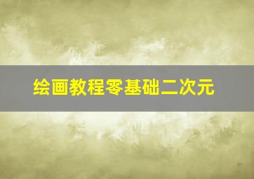 绘画教程零基础二次元