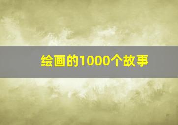 绘画的1000个故事