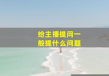 给主播提问一般提什么问题