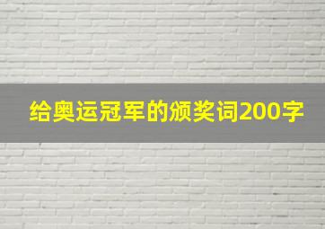 给奥运冠军的颁奖词200字