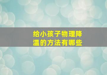 给小孩子物理降温的方法有哪些