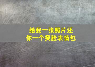 给我一张照片还你一个笑脸表情包