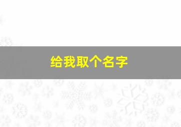 给我取个名字