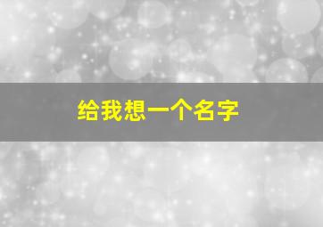 给我想一个名字