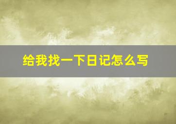 给我找一下日记怎么写