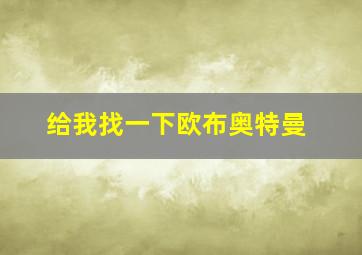 给我找一下欧布奥特曼