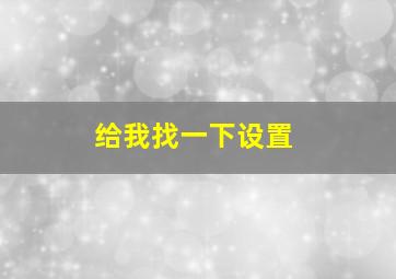 给我找一下设置