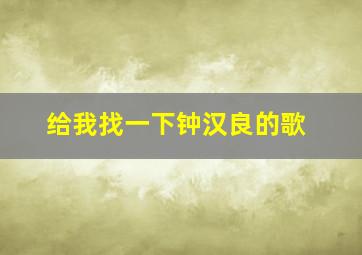 给我找一下钟汉良的歌