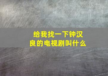 给我找一下钟汉良的电视剧叫什么