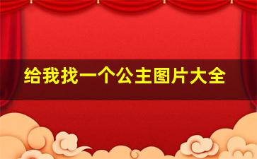 给我找一个公主图片大全