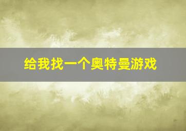 给我找一个奥特曼游戏