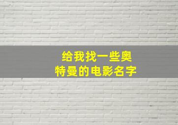 给我找一些奥特曼的电影名字