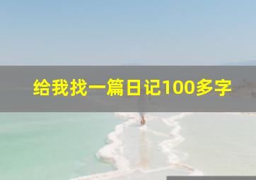 给我找一篇日记100多字