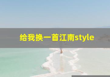 给我换一首江南style