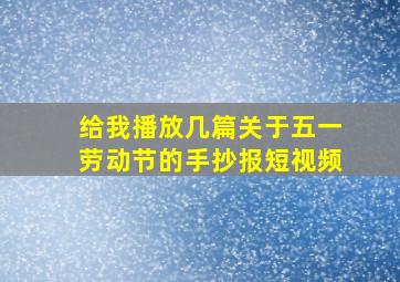 给我播放几篇关于五一劳动节的手抄报短视频