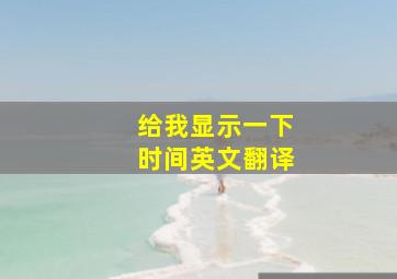 给我显示一下时间英文翻译