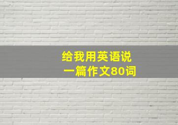 给我用英语说一篇作文80词