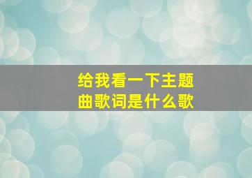 给我看一下主题曲歌词是什么歌