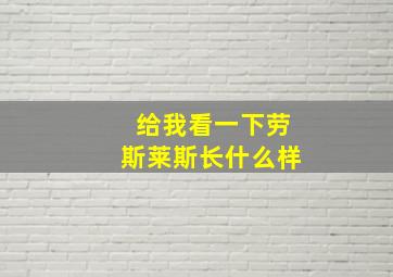 给我看一下劳斯莱斯长什么样