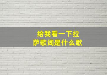 给我看一下拉萨歌词是什么歌