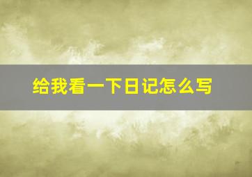 给我看一下日记怎么写