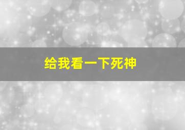 给我看一下死神