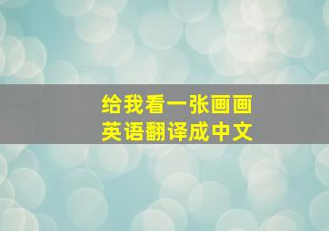 给我看一张画画英语翻译成中文