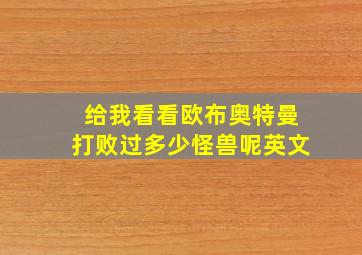 给我看看欧布奥特曼打败过多少怪兽呢英文