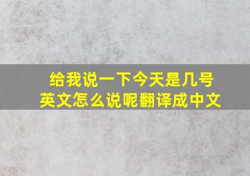 给我说一下今天是几号英文怎么说呢翻译成中文