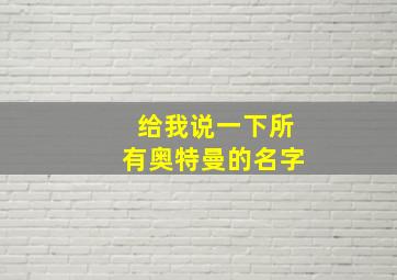 给我说一下所有奥特曼的名字