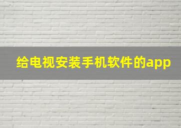 给电视安装手机软件的app