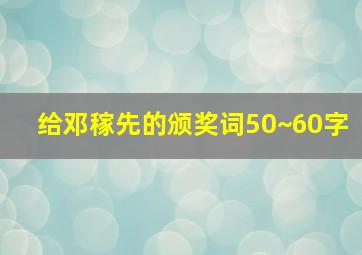 给邓稼先的颁奖词50~60字