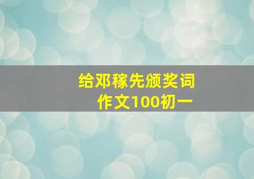 给邓稼先颁奖词作文100初一